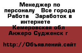 Менеджер по персоналу - Все города Работа » Заработок в интернете   . Кемеровская обл.,Анжеро-Судженск г.